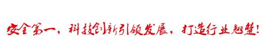 安全第一，科技創(chuàng)新引領(lǐng)發(fā)展，打造行業(yè)翹楚